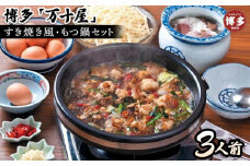 博多万十屋　もつ鍋（すきやき風醤油味）3人前