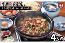 博多万十屋　もつ鍋（すきやき風醤油味）4人前