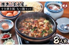 博多万十屋　もつ鍋（すきやき風醤油味）８人前