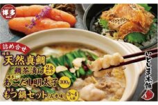 博多天然鯛茶漬け白ごま＆黒ごまセットと博多あごだし明太子　詰め合せ