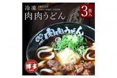 『博多名物　元祖肉肉うどん』冷凍肉肉うどん３食入り