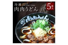 『博多名物　元祖肉肉うどん』冷凍肉肉うどん５食入り