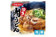 ウエスト博多肉うどん８食セット（４食×２箱）