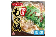 ウエスト博多もつ鍋８人前セット（４人前×２箱）（醤油味）