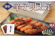 博多辛子明太子　240g【クール便不可地域（伊豆・小笠原諸島）配送不可】