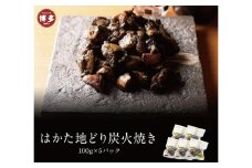 はかた地どり　炭火焼きセット【FS】