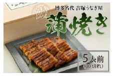 博多名代　吉塚うなぎ屋　蒲焼き5人前（30切れ）