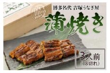 博多名代　吉塚うなぎ屋　蒲焼き3人前（18切れ）