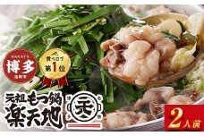 ＜最短7営業日発送＞【元祖もつ鍋楽天地】元祖もつ鍋 3～4人前 牛もつ600g（秘伝醤油味）