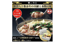【九州銘柄産 黒毛和牛】博多もつ鍋 西新初喜の辛味2～3人前 野菜付き【離島配送不可】