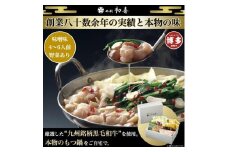 【九州銘柄産 黒毛和牛】博多もつ鍋 西新初喜の味噌味4～6人前 野菜付き【離島配送不可】