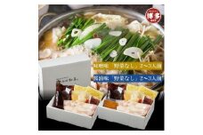 【九州銘柄産 黒毛和牛】博多もつ鍋 西新初喜の食べ比べセット【味噌味・醤油味】2～3人前　野菜なし【離島配送不可】