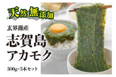 天然無添加　玄界灘産　天然アカモク　300g×5本＜福岡市＞