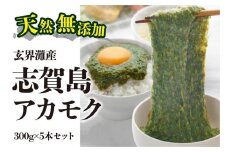 天然無添加　玄界灘産　天然アカモク　300g×5本＜福岡市＞
