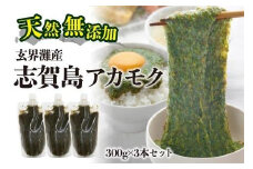 天然無添加　玄界灘産　天然アカモク　300g×3本＜福岡市＞