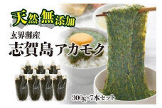 天然無添加　玄界灘産　天然アカモク　300g×7本＜福岡市＞