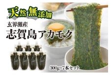 天然無添加　玄界灘産　天然アカモク　300g×7本＜福岡市＞