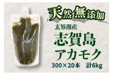 天然無添加　玄界灘産　天然アカモク【300ｇ×20本】＜福岡市＞