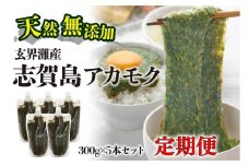 ≪全12回≫定期便　天然無添加　玄界灘産　天然アカモク【300g×5本×12ヶ月】＜福岡市＞
