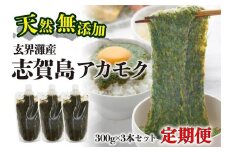 ≪全12回≫定期便　天然無添加　玄界灘産　天然アカモク【300g×3本×12ヶ月】＜福岡市＞