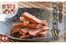 【福岡市返礼品】燻製と辛子の明太子唐墨Wセット