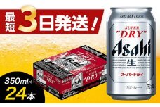 【福岡市竹下工場製造】 アサヒスーパードライ 350ml 24缶 1ケース ビール アサヒ 缶ビール 酒 お酒 アルコール 辛口 アサヒビール スーパードライ