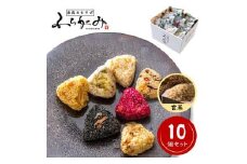 博多冷凍おむすび（玄米10個セット）