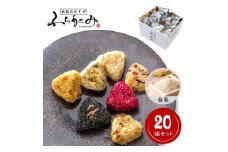 博多冷凍おむすび（白米20個セット）