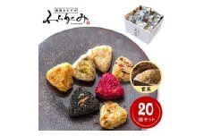 博多冷凍おむすび（玄米20個セット）