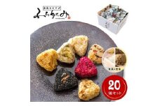 博多冷凍おむすび（白米 + 玄米20個セット）