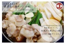 九州産黒毛和牛　博多もつ鍋セット　醤油味・２～３人前（牛もつ２５０ｇ）