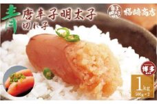 博多 楢崎　青唐辛子明太子（切子）1kg（500g×２個入）