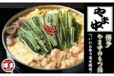 博多もつ鍋やま中 もつ鍋 味噌味〈3～4人前〉国産 冷凍もつ鍋セット もつ鍋有名店 福岡 もつ鍋人気 本格もつ鍋 冷凍食品 博多グルメ 福岡県 福岡市 九州グルメ