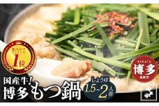 【博多もつ鍋やま中】もつ鍋しょうゆ味（1.5～2人前）国産 冷凍もつ鍋セット もつ鍋有名店 福岡 もつ鍋人気 本格もつ鍋 冷凍食品 博多グルメ 福岡県 福岡市 九州グルメ