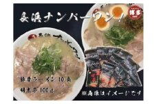 【長浜ナンバーワン】とんこつラーメン10食・明太子100gセット＜福岡市＞「豚骨ラーメン」