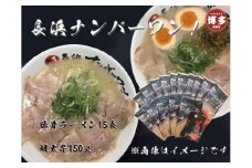 【長浜ナンバーワン】とんこつラーメン15食・明太子150gセット＜福岡市＞「豚骨ラーメン」