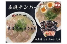 【長浜ナンバーワン】とんこつラーメン（1食×6袋セット）＜福岡市＞「豚骨ラーメン」