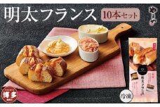 【福岡市】明太フランス　10本セット