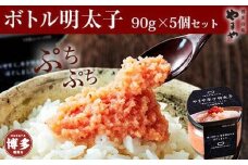 やまや 【便利な皮なし】ボトル明太子　5個セット
