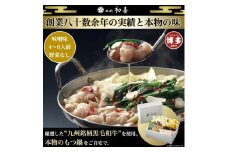 【九州銘柄産 黒毛和牛】博多もつ鍋 西新初喜の味噌味4～6人前 野菜なし【離島配送不可】