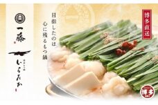 【もつ鍋一藤】国産黒毛和牛もつ鍋醤油(2～3人前)