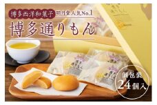 博多通りもん 〈24個入〉通りもん 福岡土産 定番 お菓子 モンドセレクション 和菓子 白あん饅頭 人気 博多銘菓 ギフト スイーツ デザート