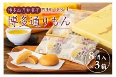 博多通りもん（8個入×3箱）