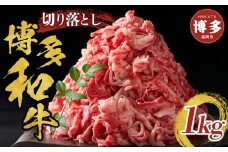 博多和牛切り落とし　1000ｇ（500ｇ×2ｐ）