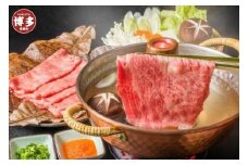 博多和牛しゃぶしゃぶすき焼き用 400ｇ（肩ロース肉・モモ肉・ウデ肉のいずれか）【厳選部位】