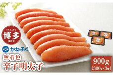 かねふく 無着色辛子明太子 900g〈300g×3パック〉 冷凍 小分け 個包装 めんたいこ 明太子 辛子明太子 無着色 博多 明太 魚卵 海鮮 人気 便利 おすすめ ランキング お取り寄せグルメ ご飯のお供 お土産 九州 博多名物 福岡 贈り物 贈答品 ギフト