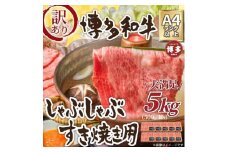 訳アリ！博多和牛しゃぶしゃぶすき焼き用5kg(500g×10パック)（肩ロース肉・肩バラ・モモ肉のいずれか）