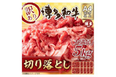 訳アリ！博多和牛切り落とし　5kg(500g×10パック）