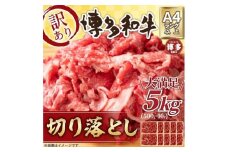 訳アリ！博多和牛切り落とし　5kg(500g×10パック）