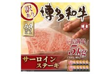 訳アリ！博多和牛サーロインステーキ5kg（250g 2枚入×10パック）
